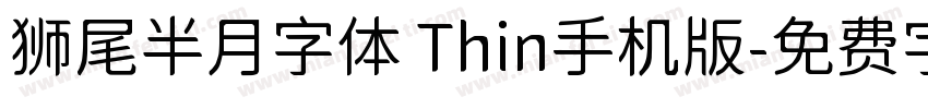 狮尾半月字体 Thin手机版字体转换